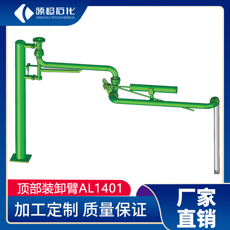 AL1401頂部裝卸鶴管(圖1)